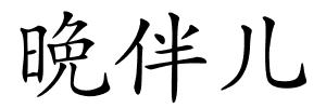 晩伴儿的解释