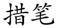 措笔的解释