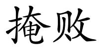 掩败的解释