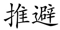 推避的解释