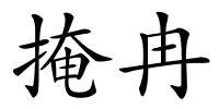 掩冉的解释