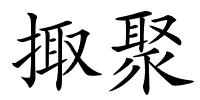 掫聚的解释