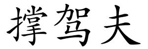 撑驾夫的解释