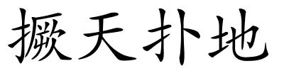 撅天扑地的解释