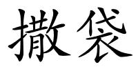撒袋的解释