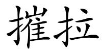 摧拉的解释