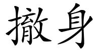撤身的解释