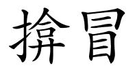 揜冒的解释