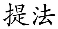提法的解释