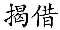 揭借的解释