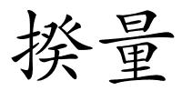 揆量的解释