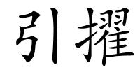 引擢的解释