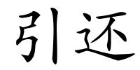 引还的解释