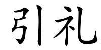 引礼的解释