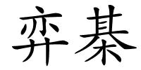 弈棊的解释