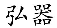 弘器的解释