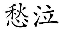 愁泣的解释