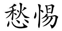 愁惕的解释