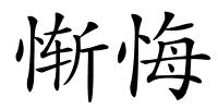 惭悔的解释