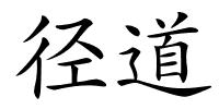 径道的解释