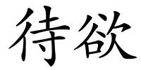 待欲的解释