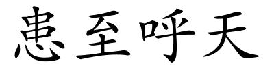 患至呼天的解释