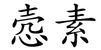 悫素的解释