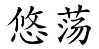 悠荡的解释