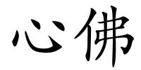 心佛的解释
