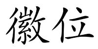 徽位的解释