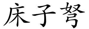 床子弩的解释