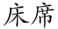 床席的解释