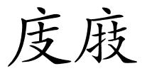 庋庪的解释