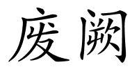 废阙的解释