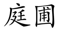 庭圃的解释