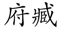 府臧的解释