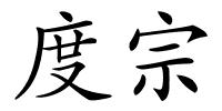 度宗的解释