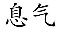 息气的解释