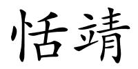 恬靖的解释