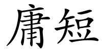 庸短的解释