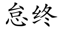 怠终的解释