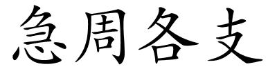 急周各支的解释