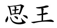 思王的解释