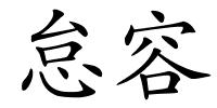 怠容的解释