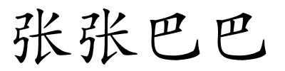 张张巴巴的解释