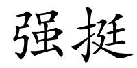 强挺的解释