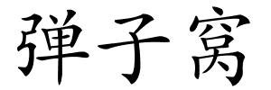 弹子窝的解释