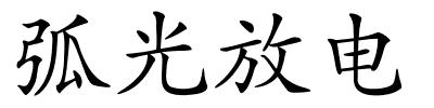 弧光放电的解释