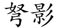 弩影的解释