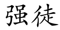 强徒的解释